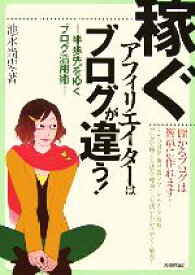 【中古】 稼ぐアフィリエイターはブログが違う！ 半歩先をゆくブログ活用術／池永尚史(著者)