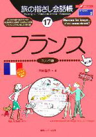 【中古】 旅の指さし会話帳　第2版(17) フランス　フランス語 ここ以外のどこかへ！／大峡晶子(著者)