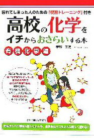 【中古】 高校の化学をイチからおさらいする本　有機化学編／宇野正明(著者)