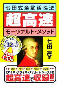 【中古】 七田式全脳活性法　超高速モーツァルト・メソッド／七田眞(著者)