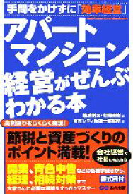 【中古】 アパート・マンション経営がぜんぶわかる本／東京シティ税理士事務所(著者),菊地則夫(編者),村岡清樹(編者)