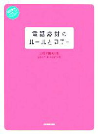 【中古】 電話応対のルールとマナー ビジネスいらすとれいてっど／北原千園実(著者)