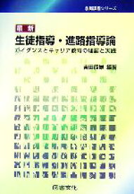 【中古】 最新　生徒指導・進路指導論 ガイダンスとキャリア教育の理論と実践 教職課程シリーズ／吉田辰雄(著者)