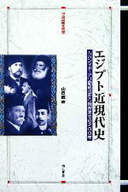 【中古】 エジプト近現代史 ムハンマド・アリ朝成立から現在までの200年 世界歴史叢書／山口直彦(著者)