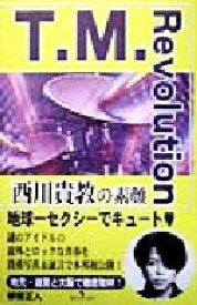 【中古】 T．M．Revolution 西川貴教の素顔／都留正人(著者)