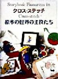 【中古】 クロス・ステッチ　絵本の世界の主役たち／ギリアンソウター(著者),山田淳子(訳者)