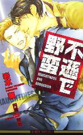 楽天市場 岩本薫 野蛮の通販