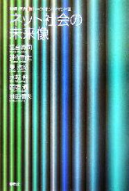 【中古】 ネット社会の未来像 神保・宮台マル激トーク・オン・デマンド3／宮台真司(著者),神保哲生(著者),東浩紀(著者),水越伸(著者),西垣通(著者),池田信夫(著者)