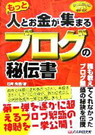 【中古】 とっておきの秘技　もっと人とお金が集まるブログの秘伝書／石崎秀穂(著者)