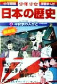 【中古】 少年少女日本の歴史　改訂・増補版(4) 平安京の人びと 小学館版　学習まんが／児玉幸多,あおむら純