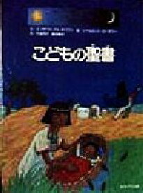 楽天市場 こども 聖書の通販