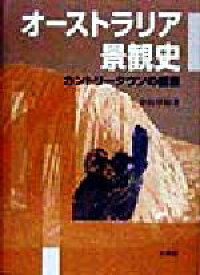 【中古】 オーストラリア景観史 カントリータウンの盛衰／金田章裕(著者)