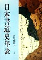 楽天市場】日本書道史年表の通販