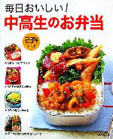 【中古】 毎日おいしい！中高生のお弁当／食のスタジオ(編者)