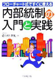 【中古】 内部統制の入門と実践 フローチャート式ですぐに使える／佐々野未知(著者)