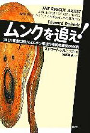 【中古】 ムンクを追え！ 『叫び』奪還に賭けたロンドン警視庁美術特捜班の100日／エドワードドルニック(著者),河野純治(訳者)