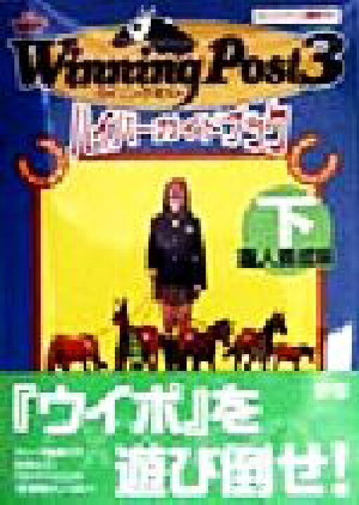 楽天市場 中古 ウイニングポスト３ ハイパーガイドブック 下 達人養成編 ハイパー攻略シリーズ メインステイブル 編者 光栄出版部 編者 中古 Afb ブックオフオンライン楽天市場店
