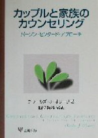 【中古】 カップルと家族のカウンセリング パーソン・センタード・アプローチ／チャールズ・J．オリーリ(著者),岡堂哲雄(訳者)