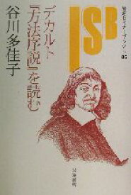 楽天市場 デカルト 方法序説の通販