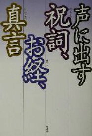 【中古】 声に出す祝詞、お経、真言／原書房編集部(編者)