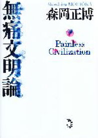 【中古】 無痛文明論／森岡正博(著者)