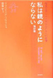 【中古】 私は親のようにならない　改訂版 嗜癖問題とその子どもたちへの影響／クラウディア・ブラック(著者),斎藤学(監訳)