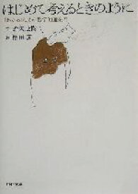 【中古】 はじめて考えるときのように 「わかる」ための哲学的道案内 PHP文庫／野矢茂樹(著者),植田真