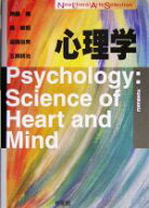 【中古】 心理学 New　Liberal　Arts　Selection／無藤隆(著者),森敏昭(著者),遠藤由美(著者),玉瀬耕治(…