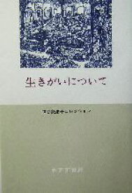 【中古】 生きがいについて 神谷美恵子コレクション／神谷美恵子(著者)