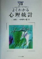 【中古】 よくわかる心理統計 やわらかアカデミズム・〈わかる〉シリーズ／山田剛史(著者),村井潤一郎(著…