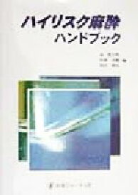 【中古】 ハイリスク麻酔ハンドブック／森健次郎(編者),高橋成輔(編者),島田康弘(編者)