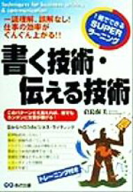 楽天市場 書く技術 伝える技術の通販