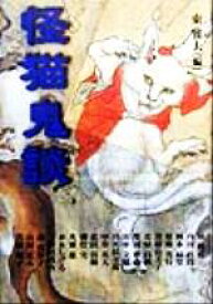 【中古】 怪猫鬼談／泉鏡花(著者),内田百間(著者),岡本綺堂(著者),菊地秀行(著者),倉橋由美子(著者),北原白秋(著者),柴田宵曲(著者),田中文雄(著者),出久根達郎(著者),中井英夫(著者),東雅夫(編者)