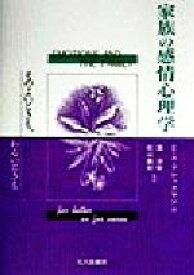 【中古】 家族の感情心理学 そのよいときも、わるいときも／エレイン・A．ブレックマン(編者),浜治世(訳者),松山義則(訳者)