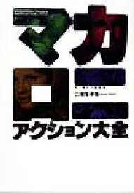 【中古】 マカロニ・アクション大全 剣と拳銃の鎮魂曲 映画秘宝／二階堂卓也(編者)