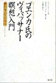 楽天市場 ヴィパッサナー瞑想 本の通販