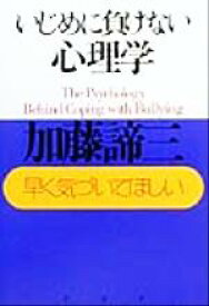 【中古】 いじめに負けない心理学 早く気づいてほしい／加藤諦三(著者)