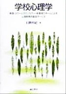 【中古】 学校心理学 教師・スクールカウンセラー・保護者のチームによる心理教育的援助サービス／石隈利…