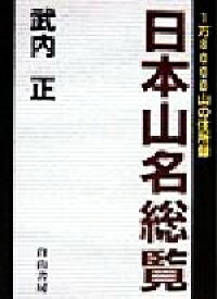 【中古】 日本山名総覧 1万8000山の住所録／武内正(著者)