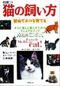 【中古】 猫の飼い方 初めてネコを育てる カラー図鑑／小島正記,山崎哲