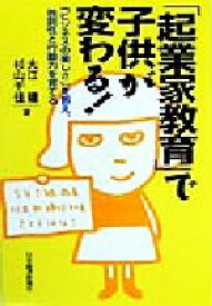 【中古】 「起業家教育」で子供が変わる！ 「ビジネスの楽しさ」を教え、独創性と行動力を育てる／大江建(著者),杉山千佳(著者)