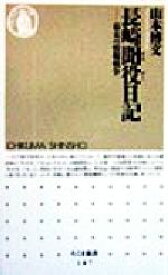 【中古】 長崎聞役日記 幕末の情報戦争 ちくま新書／山本博文(著者)