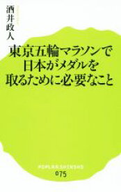 【中古】 東京五輪マラソンで日本がメダルを取るために必要なこと ポプラ新書075／酒井政人(著者)