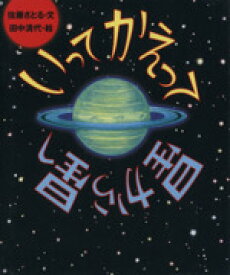 【中古】 いってかえって星から星へ／佐藤さとる(著者),田中清代