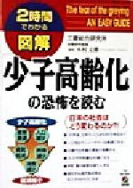 【中古】 「少子高齢化」の恐怖を読む 日本の社会はどう変わるのか？！ 2時間でわかる図解シリーズ／木村文勝(著者)
