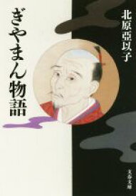 【中古】 ぎやまん物語 文春文庫／北原亞以子(著者)