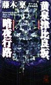 楽天市場 比良坂の通販