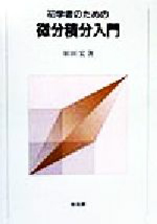 楽天市場 中古 初学者のための微分積分入門 須田宏 著者 中古 Afb ブックオフオンライン楽天市場店
