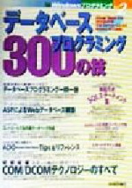 【中古】 データベースプログラミング300の技 WindowsプログラミングVol．2／DBプログラミング研究会(著者)