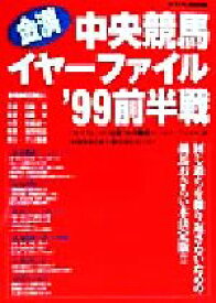 【中古】 金満中央競馬イヤーファイル(’99前半戦) サラブレBOOK／サラブレ編集部(編者)